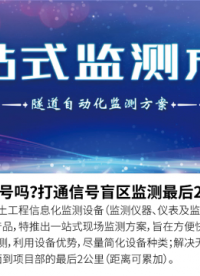 數據采集與傳輸無障礙 簡化設備，解決數據傳輸 隧道深部監測難題 擺脫信號盲區的困擾# 