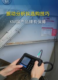 KM振动分析仪国产品牌保障#振动分析#振动分析仪
 