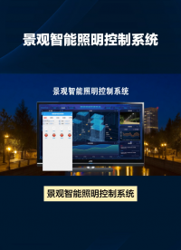 景观智能照明控制系统，完善城市智能化建设 #电工 #plc #人工智能 #物联网 
