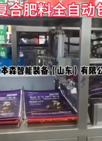 各種肥料全自動包裝機