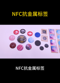 NFC抗金屬標(biāo)簽_高效資產(chǎn)管理與防偽追溯解決方案 #nfc #NFC標(biāo)簽 
