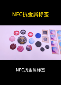 NFC抗金属标签_高效资产管理与防伪追溯解决方案 #nfc #NFC标签 