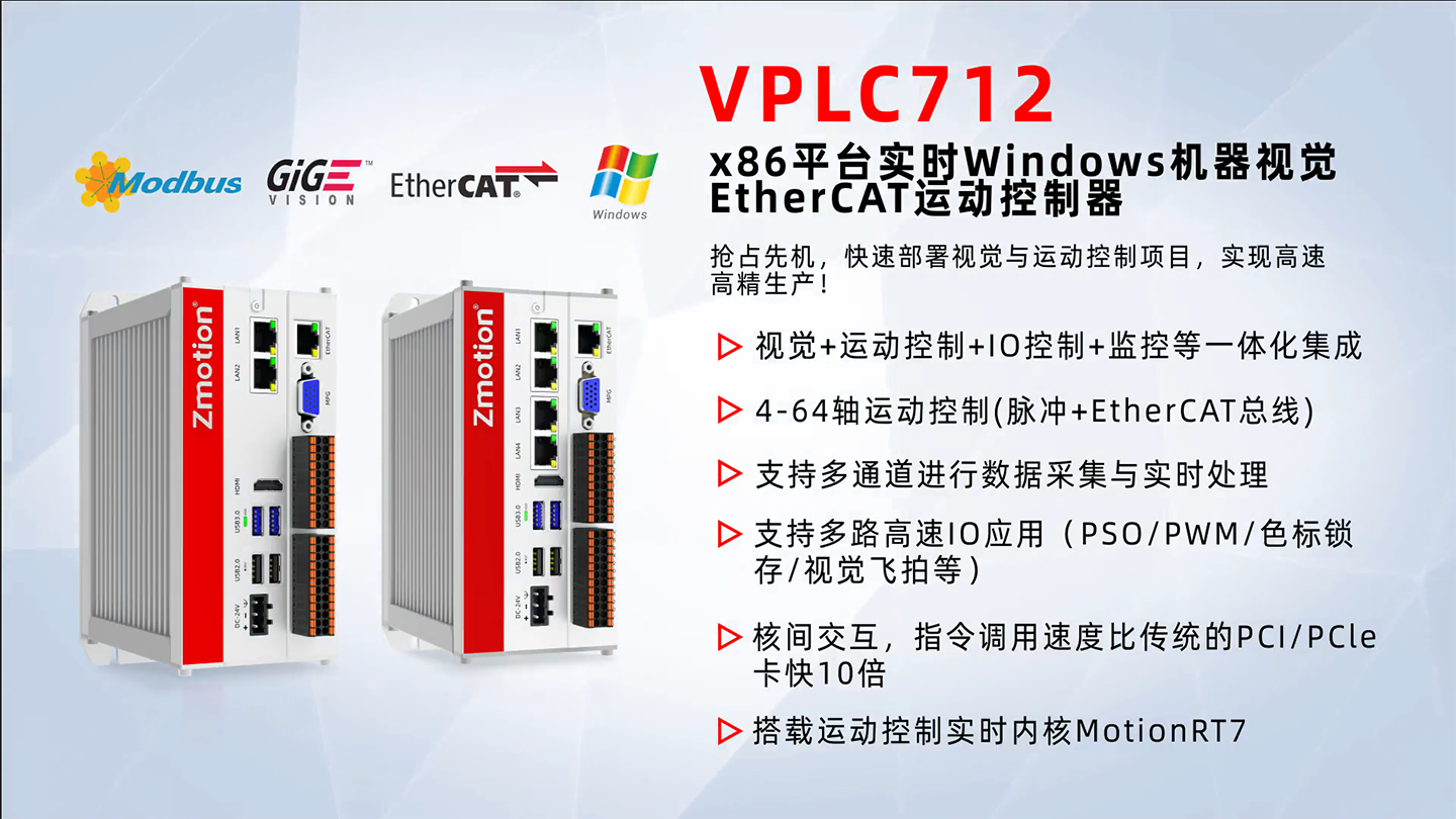 【緊湊型機(jī)器視覺運(yùn)動控制一體機(jī)】x86平臺實(shí)時Windows機(jī)器視覺EtherCAT運(yùn)動控制器VPLC712