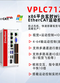 【紧凑型机器视觉运动控制一体机】x86平台实时Windows机器视觉EtherCAT运动控制器VPLC712