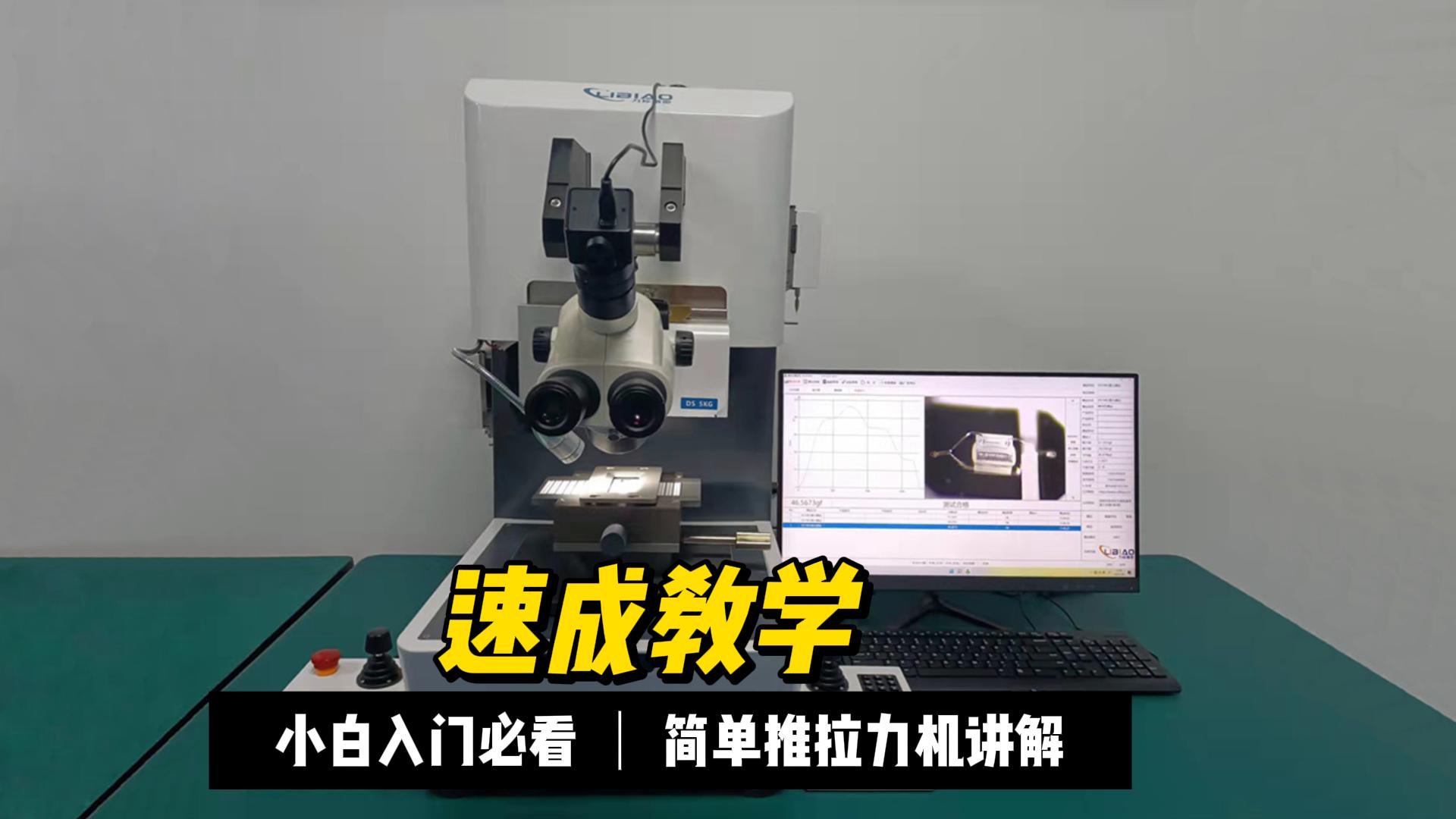 推拉力測(cè)試機(jī)使用方法檢查設(shè)備測(cè)試方法#推拉力設(shè)備 #工廠實(shí)拍視頻 