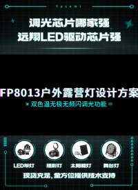 戶外露營燈降壓設計方案FP8013雙色溫無極調光功能，工作電壓2.5V~5.5V，適用于單節鋰電池和5V輸入