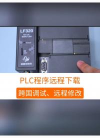 PLC程序远程下载：跨国调试、程序修改。#工业自动化 #plc #制造业 #工控 #物联网 