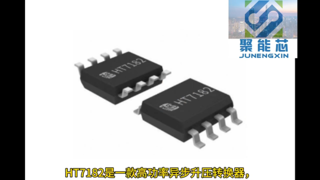 禾潤一級代理HT7182是2.7V至21V寬輸入電壓高功率異步升壓轉(zhuǎn)換器14A開關電流能力支持可編程的軟啟動 