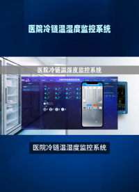 医院冷链温湿度监控系统，自动调节环境参数 #plc #人工智能 #物联网 
