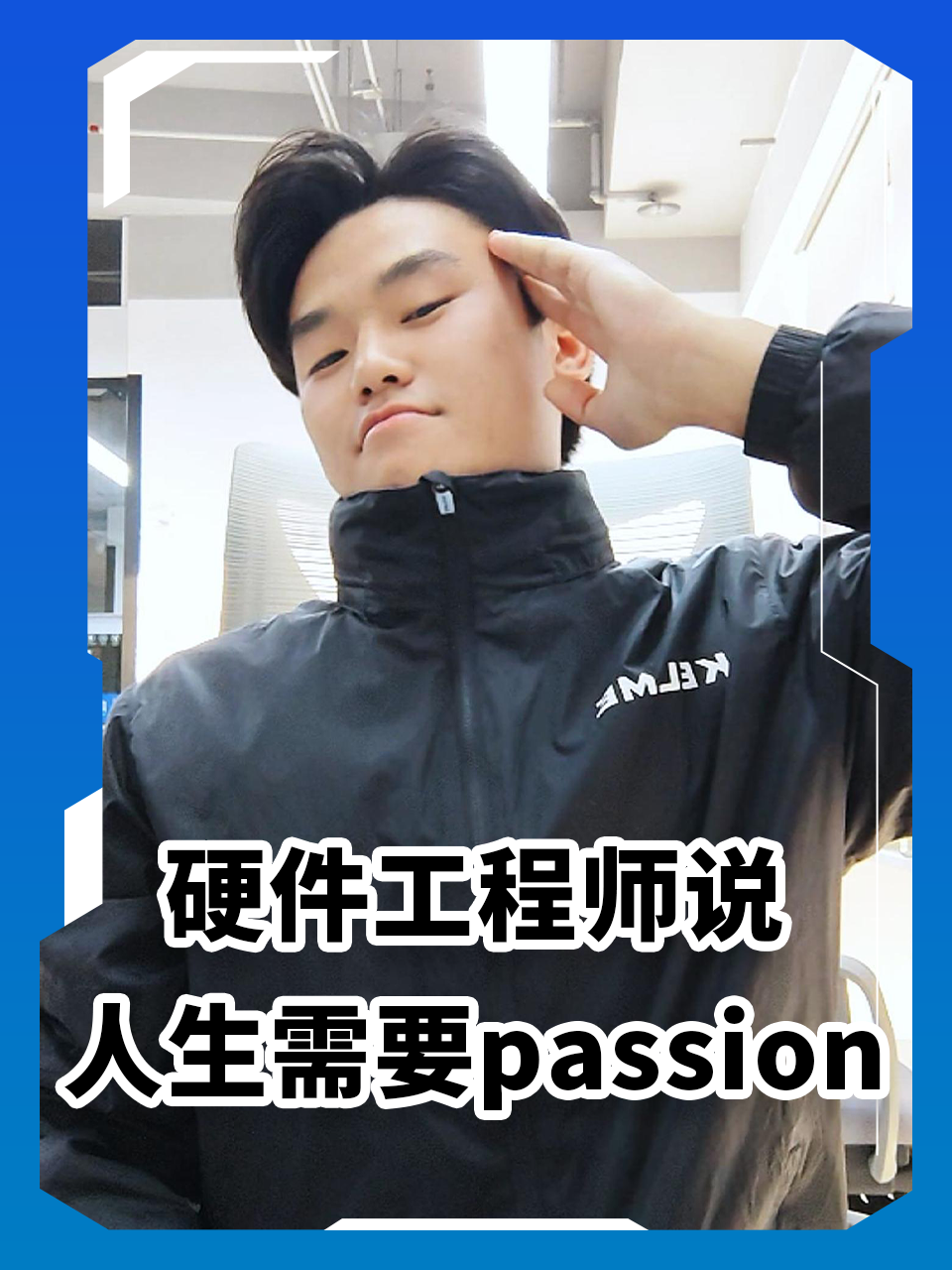 公司硬件突然不干了，他说人生需要passion# #电工 