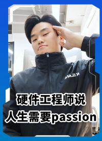 公司硬件突然不干了，他说人生需要passion# #电工 