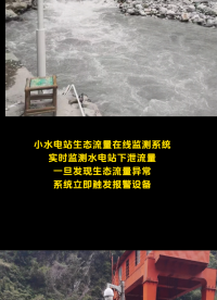 小水电站生态流量在线监测系统，实时监测水电站下泄流量，一旦发现生态流量异常，系统立即触发报警设备 #传感器 