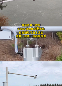 雷达流量计应用天然河道流量监测系统，实时获取河道水流的流量、流速、流向等信息 #工作原理大揭秘 #传感器 