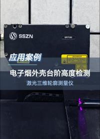 深視智能激光三維輪廓測量儀檢測電子煙外殼臺階高度#激光三維輪廓測量儀  #輪廓測量儀 #傳感器 