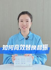 想要高效替换晶振？这几个关键点要牢记
#电路设计 #晶振 #有源晶振 #YXC晶振 #扬兴科技 