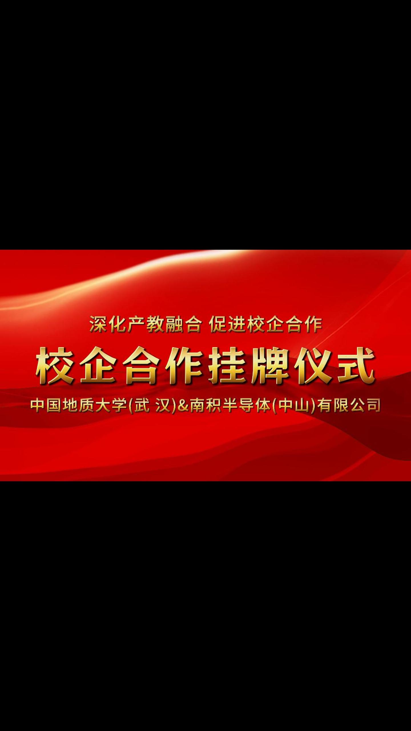 热烈庆祝中国地质大学（武汉）与南积半导体（中山）有限公司校企合作签约挂牌仪式圆满完成！#校企合作# 