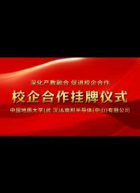 熱烈慶祝中國(guó)地質(zhì)大學(xué)（武漢）與南積半導(dǎo)體（中山）有限公司校企合作簽約掛牌儀式圓滿完成！#校企合作# 