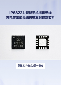 IP6822为智能手机提供无线充电方案的无线充电发射微控制SOC芯片#芯片 #电子元器件 #集成电路 