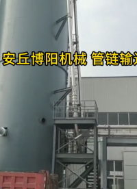 石膏粉管链粉体上料机 管链输送设备优势展示
#机械设备
 