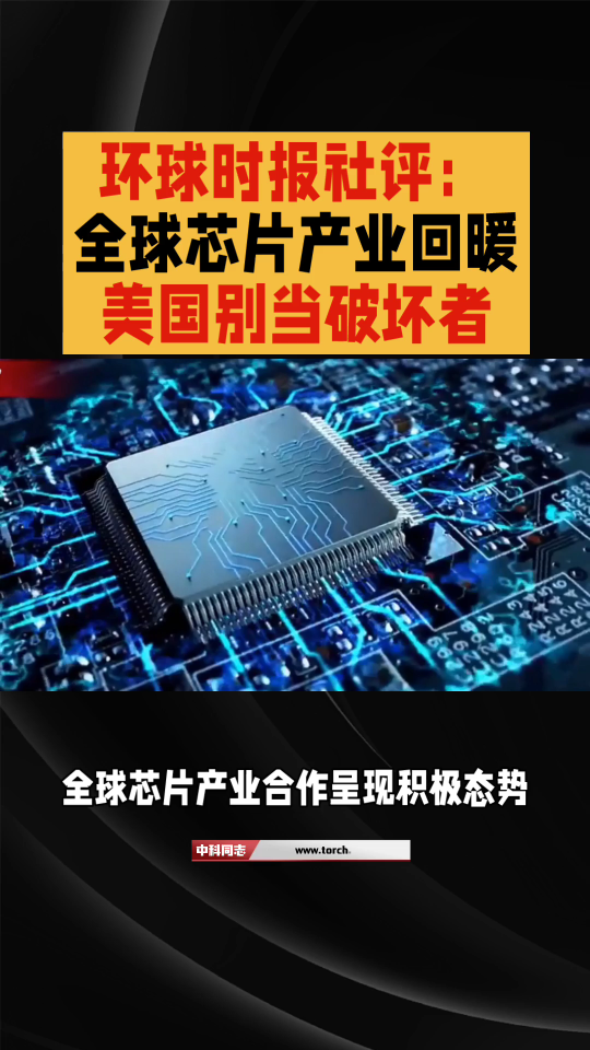 环球时报社评:全球芯片产业回暖,美国别当破坏者，合作才是王道 