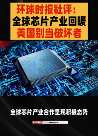 環(huán)球時(shí)報(bào)社評(píng):全球芯片產(chǎn)業(yè)回暖,美國(guó)別當(dāng)破壞者，合作才是王道 