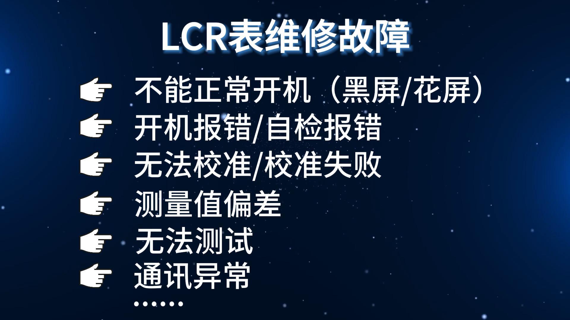 LCR表不能正常開(kāi)機(jī)？測(cè)量值偏差？通訊異常？無(wú)法校準(zhǔn)？#LCR表 #阻抗分析儀 #電測(cè)儀器
 