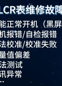 LCR表不能正常開機？測量值偏差？通訊異常？無法校準？#LCR表 #阻抗分析儀 #電測儀器
 