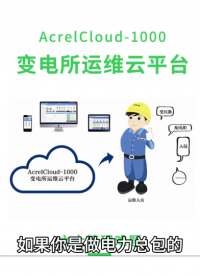 如果你是做電力總包的，那你一定要看完這條視頻 #物聯網 