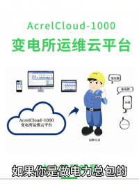 如果你是做电力总包的，那你一定要看完这条视频 #物联网 