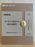 普源精电（RIGOL）荣获电子设计与测试行业最佳贡献奖