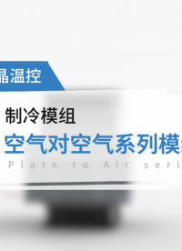 半導(dǎo)體制冷模組工作原理-華晶溫控空氣對(duì)空氣系列#半導(dǎo)體制冷模組 #半導(dǎo)體制冷片 