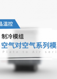 半导体制冷模组工作原理-华晶温控空气对空气系列#半导体制冷模组 #半导体制冷片 