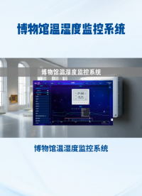博物馆温湿度监控系统，确保文物处于最佳保存环境 #plc #物联网 