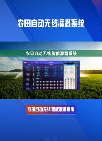 农田智能灌溉新方案：无线技术实现全程自动化 #农业物联网 #物联网 #plc 