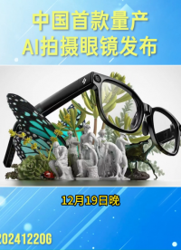 国内首款量产AI拍摄眼镜发布 #AI 