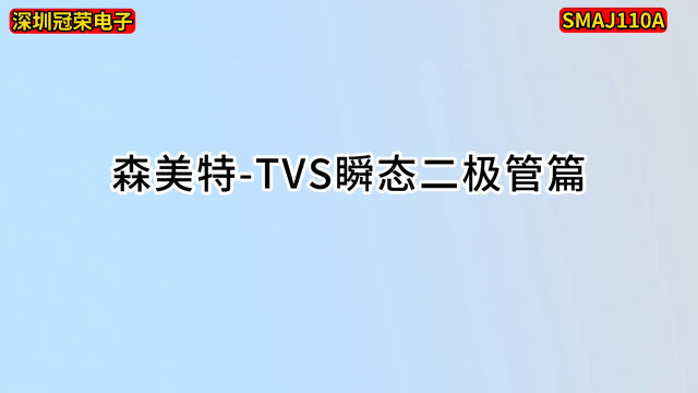 SMAJ110A单向瞬态抑制二极管110V电压参数视频讲解# 二极管#电路知识 