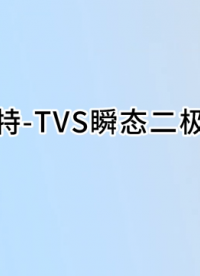 SMAJ110A单向瞬态抑制二极管110V电压参数视频讲解# 二极管#电路知识 