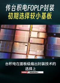 消息稱臺(tái)積電 FOPLP 封裝初期選擇較小基板，最快后年建成中試線
