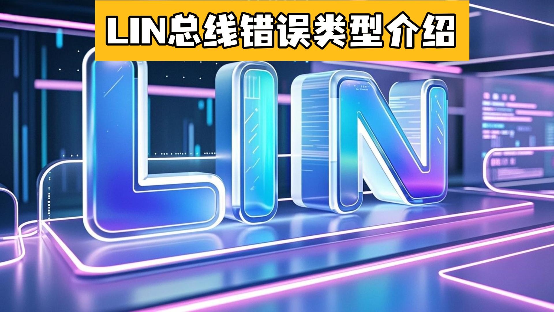 LIN总线错误类型介绍#lin总线 #汽车电子 