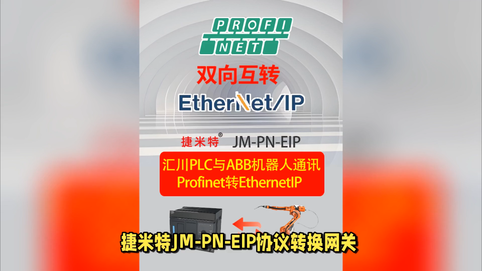 捷米特JM-EIPM-PN其功能EthernetIP轉(zhuǎn) Profinet應(yīng)用于匯川PLC與ABB機(jī)器人的通訊案