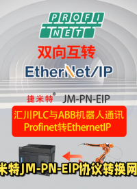 捷米特JM-EIPM-PN其功能EthernetIP轉 Profinet應用于匯川PLC與ABB機器人的通訊案