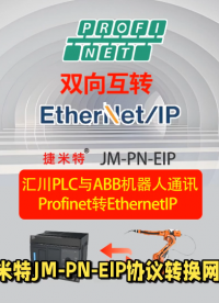 捷米特JM-EIPM-PN其功能EthernetIP轉(zhuǎn) Profinet應(yīng)用于匯川PLC與ABB機(jī)器人的通訊案