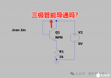 NPN三極管發(fā)射極電壓高于集電極電壓，三極管能導通嗎？回答正確的人寥寥無幾-電路易錯題