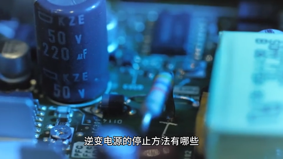 逆變電源的停止方法有哪些#逆變器 