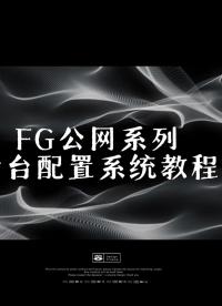 TIKOOL太酷信息FG-B80公網全雙工系列后臺配置教程
# 公網全雙工# 靈活分組管理# 后臺配置靈活