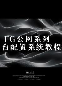 TIKOOL太酷信息FG-B80公网全双工系列后台配置教程
# 公网全双工# 灵活分组管理# 后台配置灵活