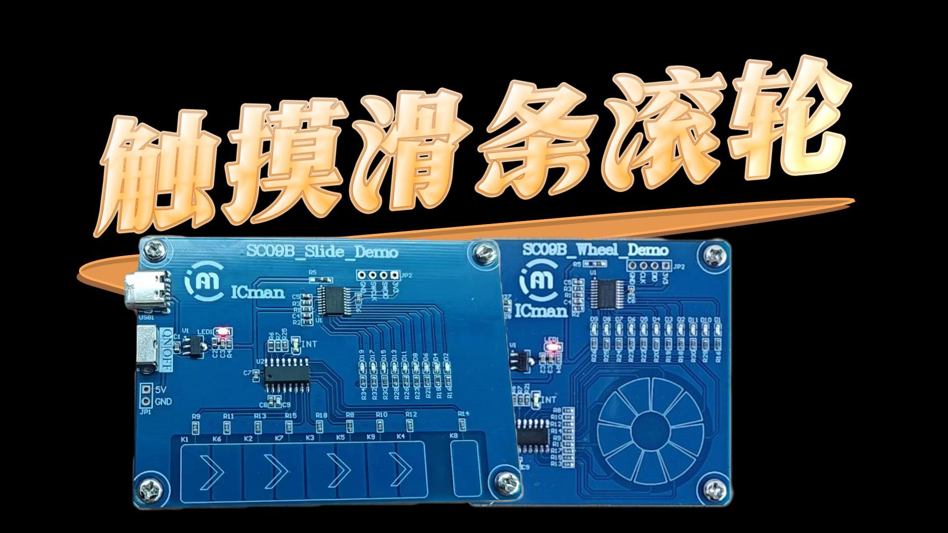 觸摸滑條滾輪方案 #pcb設計 #物聯(lián)網(wǎng) #傳感器 #電子工程師 