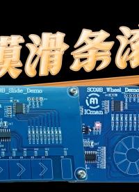 觸摸滑條滾輪方案 #pcb設(shè)計(jì) #物聯(lián)網(wǎng) #傳感器 #電子工程師 