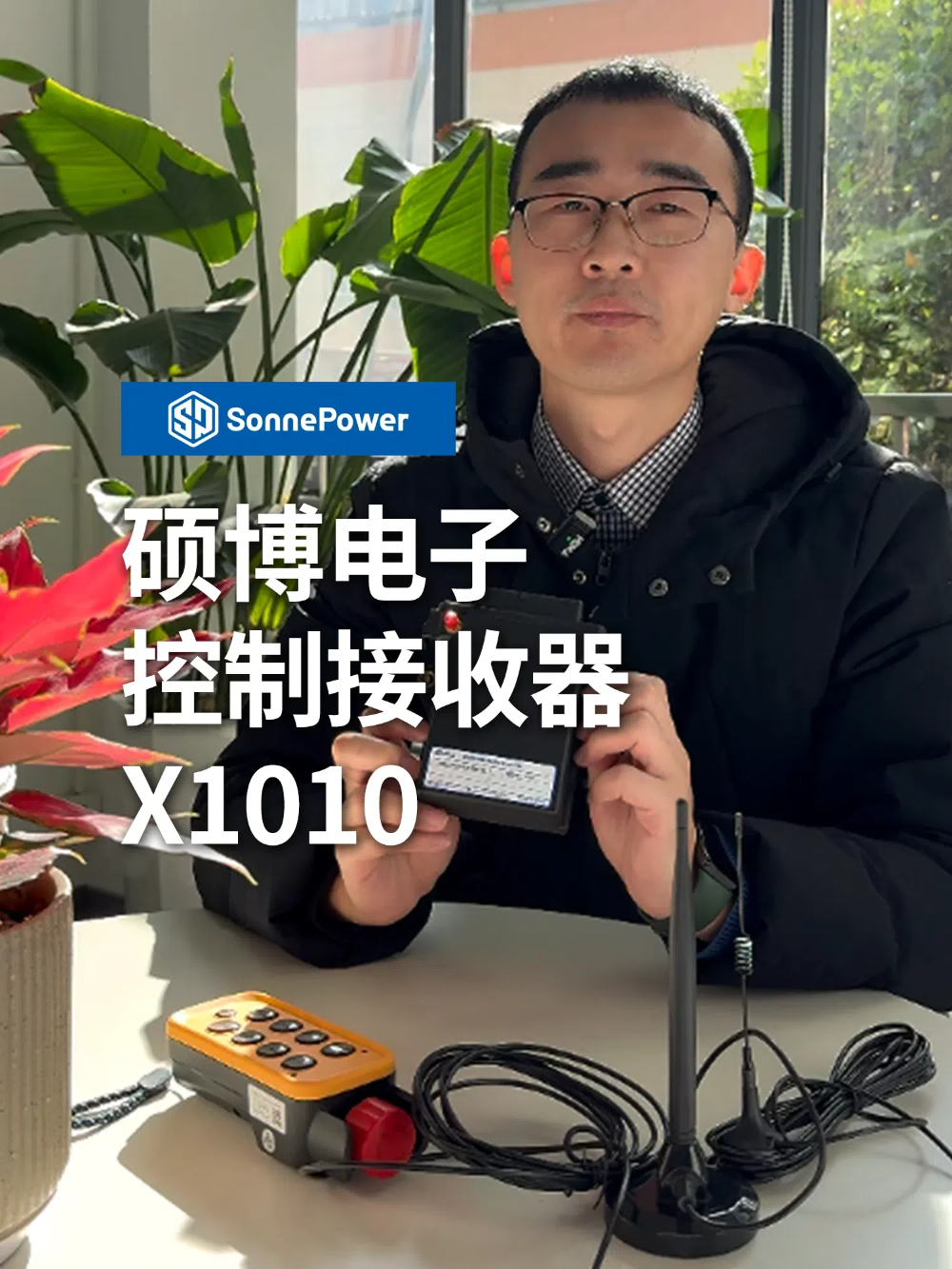 碩博電子控制接收器X1010 集成控制器和遙控器接收器于一體