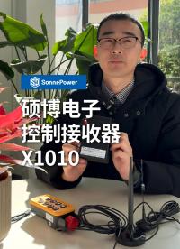 碩博電子控制接收器X1010 集成控制器和遙控器接收器于一體